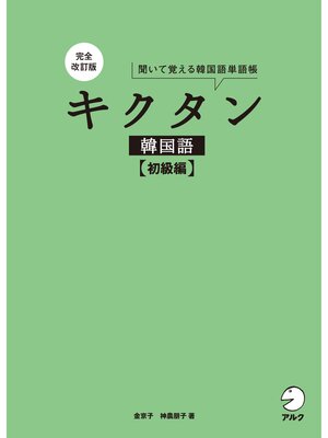 cover image of 完全改訂版 キクタン韓国語【初級編】[音声DL付]